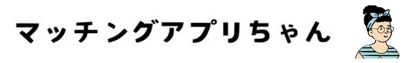 マッチングアプリちゃん